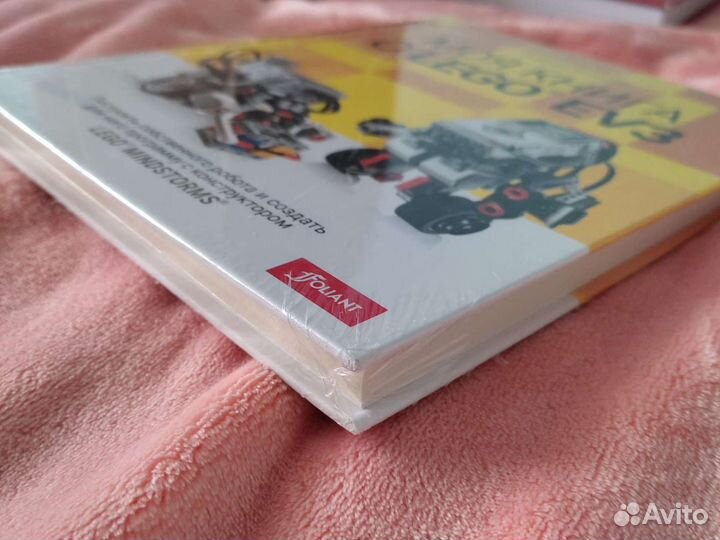 Моя книга о lego EV3 новая нераспакованная