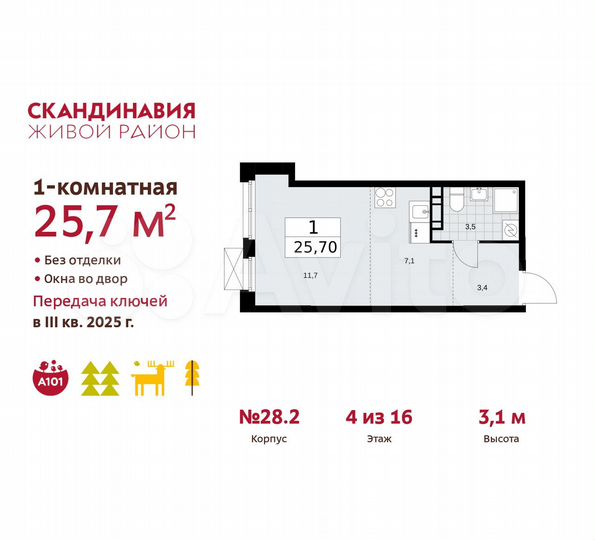Квартира-студия, 25,7 м², 4/16 эт.