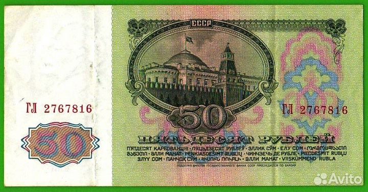 50 рублей СССР 1961 г. гл 2767816. Нормальная