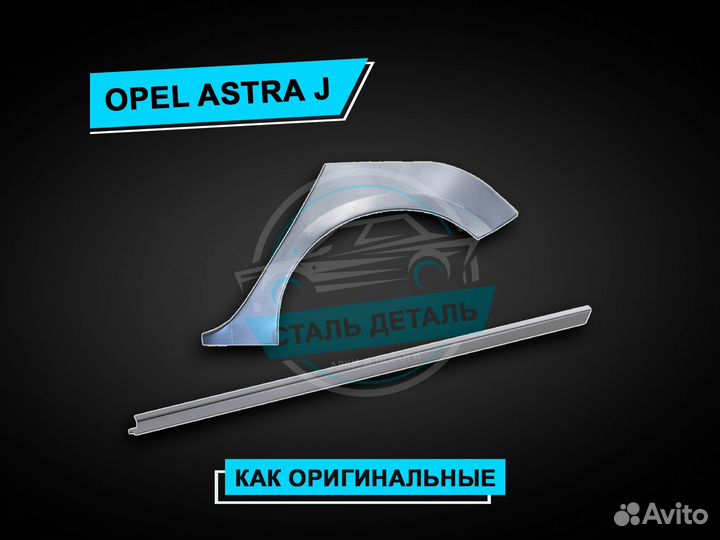 Пороги Opel Astra J усиленные / Ремонтные пороги