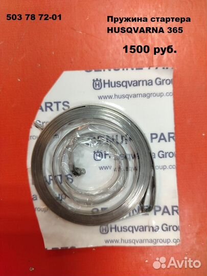 Оригинальные запчасти на бензопилу Echo / Husqvarn