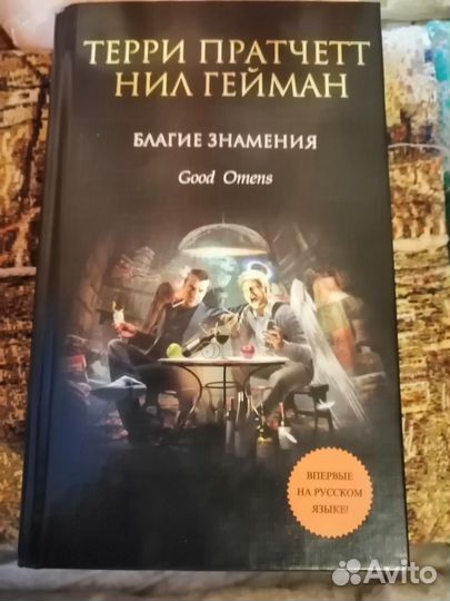 Книга Терри Пратчетт, Нил Гейман 