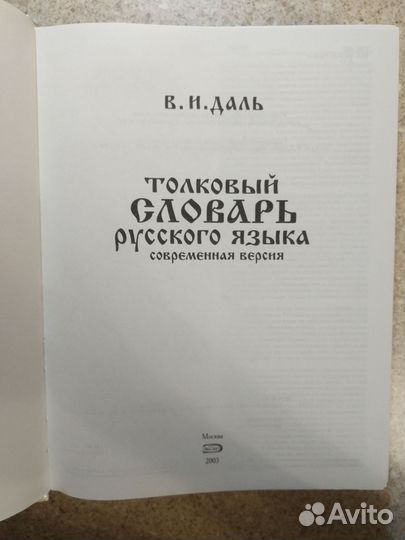 Даль толковый словарь русского языка. Соврем.верси