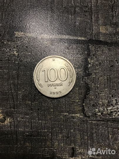 Монета 100 р 1993 года лмд v