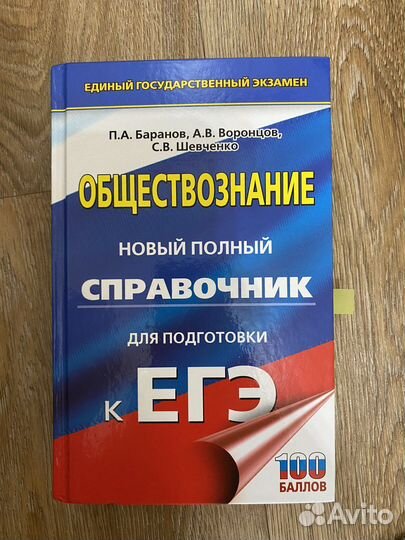 Справочник баранов по обществознанию егэ