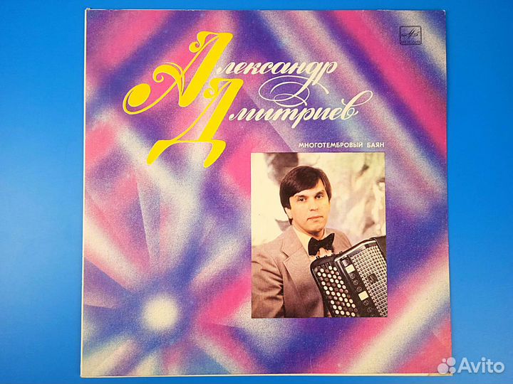 Александр Дмитриев 