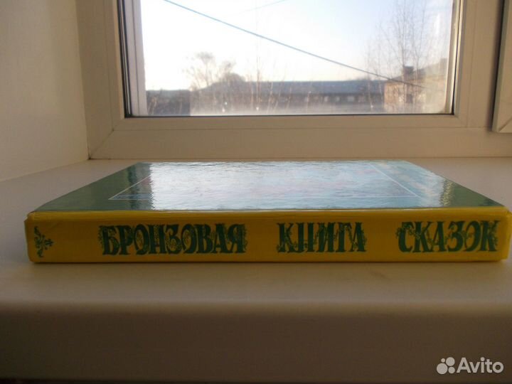 Бронзовая книга лучших сказок мира