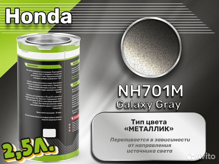 Краска Luxfore 2,5л. (Honda NH701M Galaxy Gray)