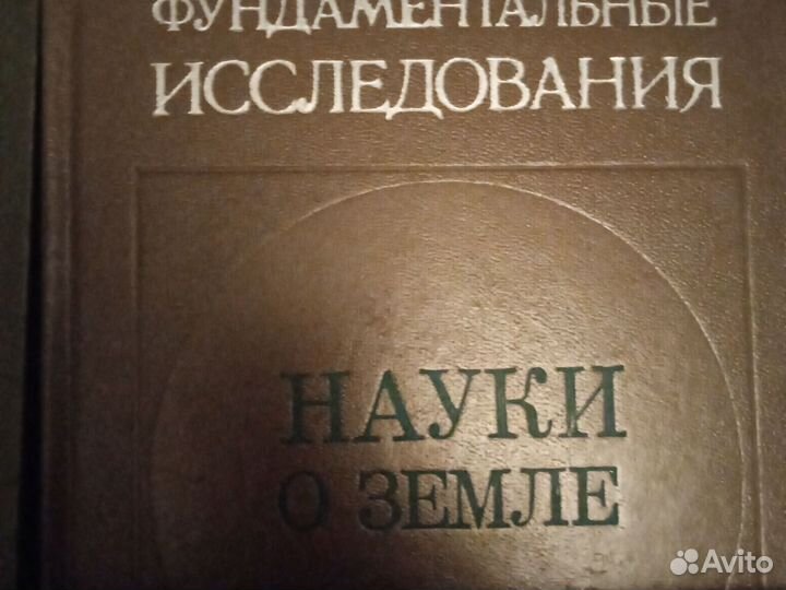 Книги фундаментальные исследования 1977г СССР