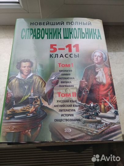 Справочник школьника 5-11класс в 2 томах