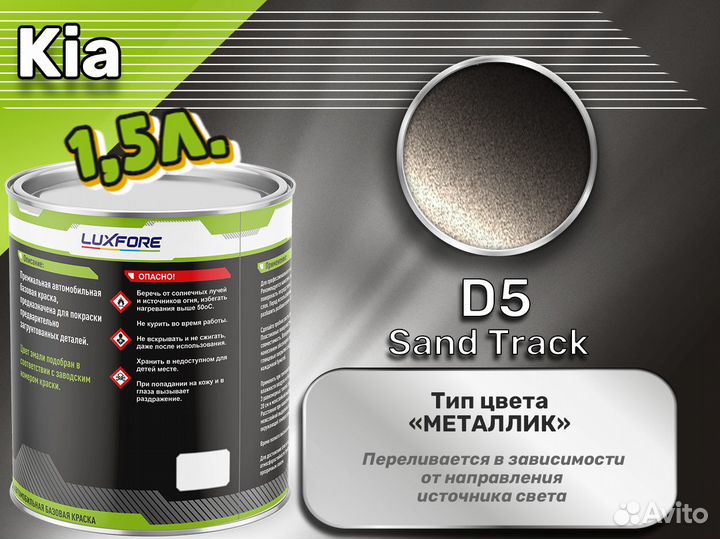 Краска Luxfore 1,5л. (Kia D5 Sand Track)