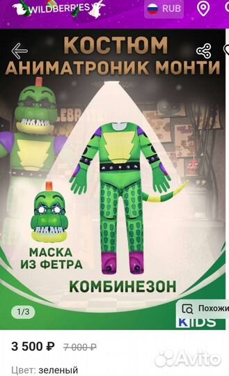 Костюм аниматроники монти