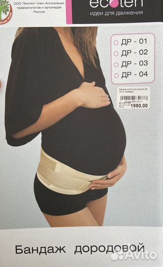 Бандаж дородовой