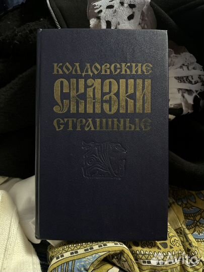 Колдовкие сказки страшные