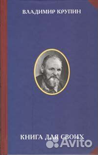 Крупин В.Н. Книга для своих