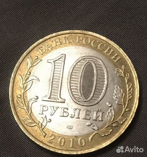 10 рублей 2010 года янао