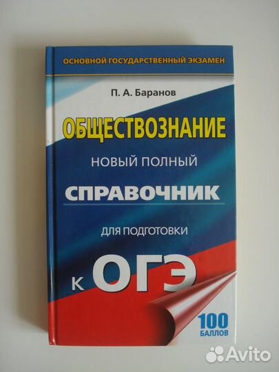 Огэ. Новый полный справочник по обществознанию