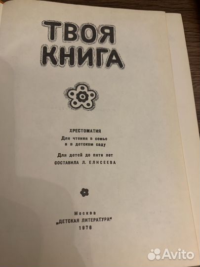 Л.Елисеева Твоя книга хрестоматия, детям