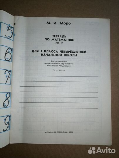 Тетрадь по математике № 2. 1 класс. Моро М. 1994 г
