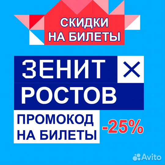 Зенит Ростов промокод -25% на все сектора