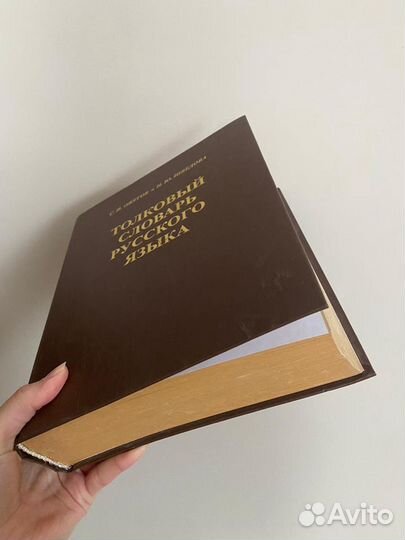 Словарь Ожегова