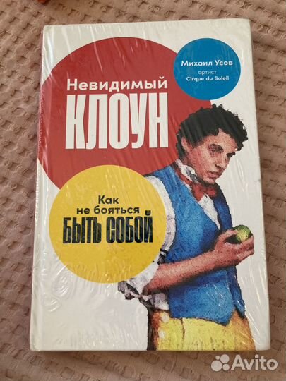 Невидимый клоун. Михаил Усов