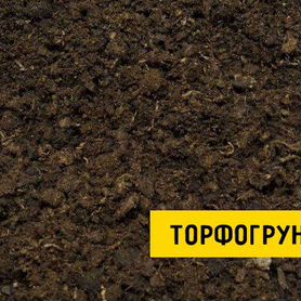 Торфогрунт с доставкой от 1м3