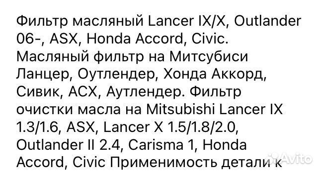 Фильтр масляный Мицубиси Аутлендер, Honda Cvic