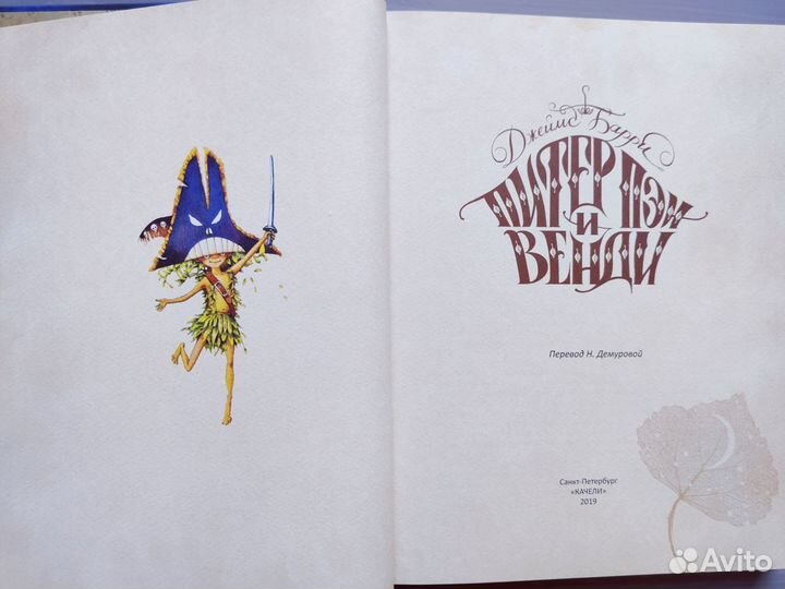 Питер Пэн и Венди. Джеймс Барри. ил. Д. Непомнящий