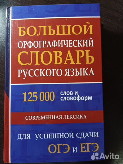 Орфографический словарь русского языка