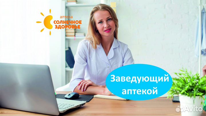 Заведующая аптекой