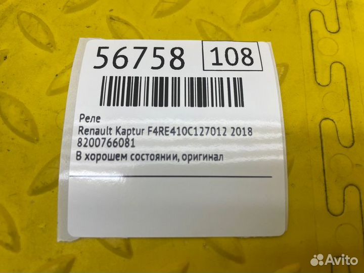 Реле Renault Kaptur F4RE410C127012 2018