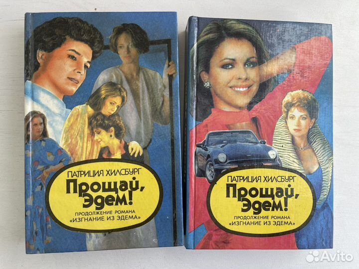 Патриция Хилсбург книги об Эдеме