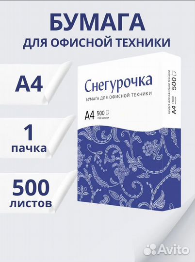 Бумага А4 белая для принтера Снегурочка, 500/2500