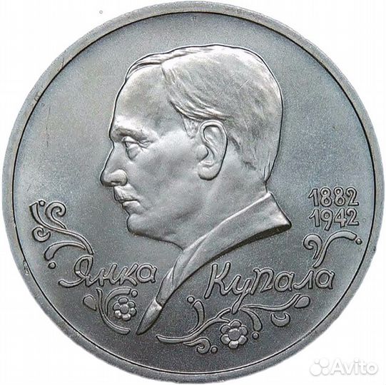 1 рубль 1992 лмд ''110-летие со дня рождения Я. Купалы'' (ац)