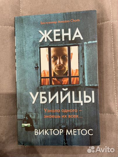 Жена убийцы (В.Метос)