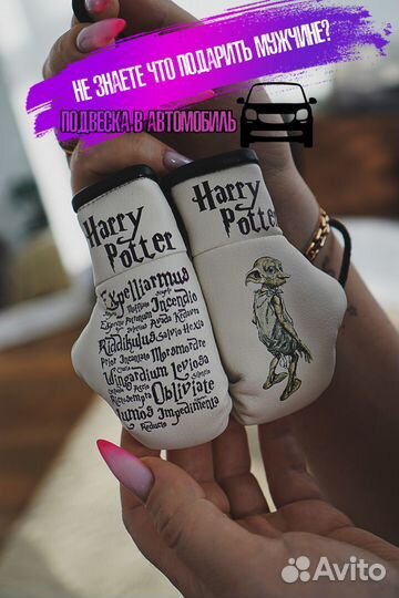 Аксессуар в салон / Гарри Поттер / В подарок