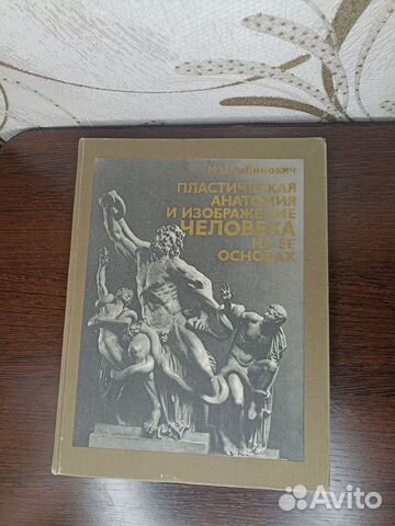 М.Ц. Рабинович. Пластическая анатомия