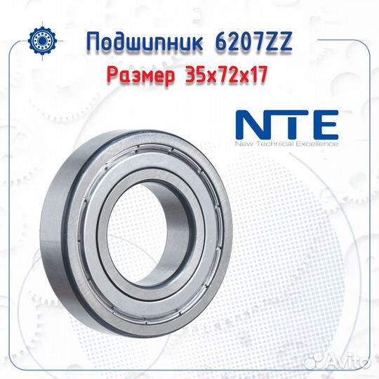 Подшипник 6207 ZZ NTE