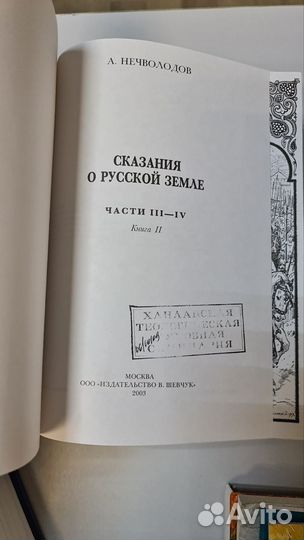 А. Нечволодов Сказания о русской земле