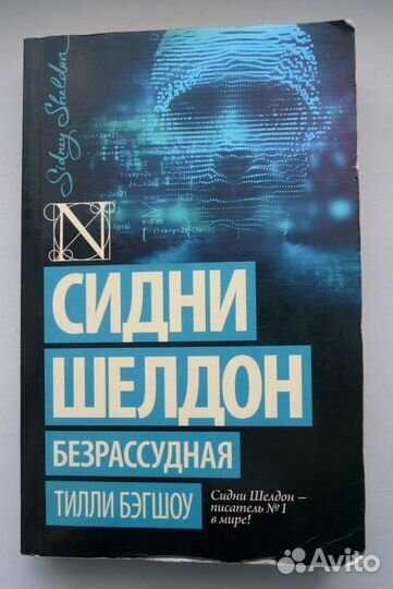 Сидни Шелдон - Безрассудная