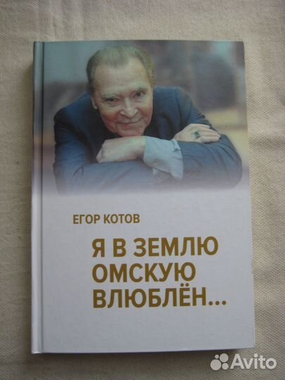 Егор Котов. Я в землю омскую влюблен