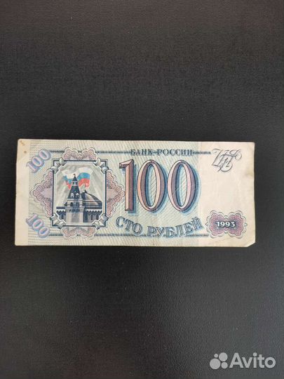 100руб.1993г