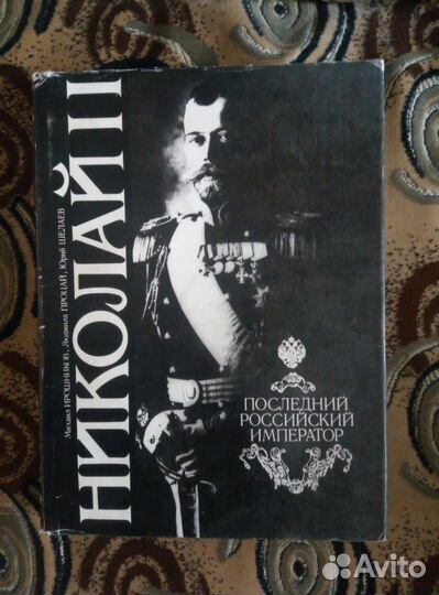 Книга «Николай II Последний российский император»