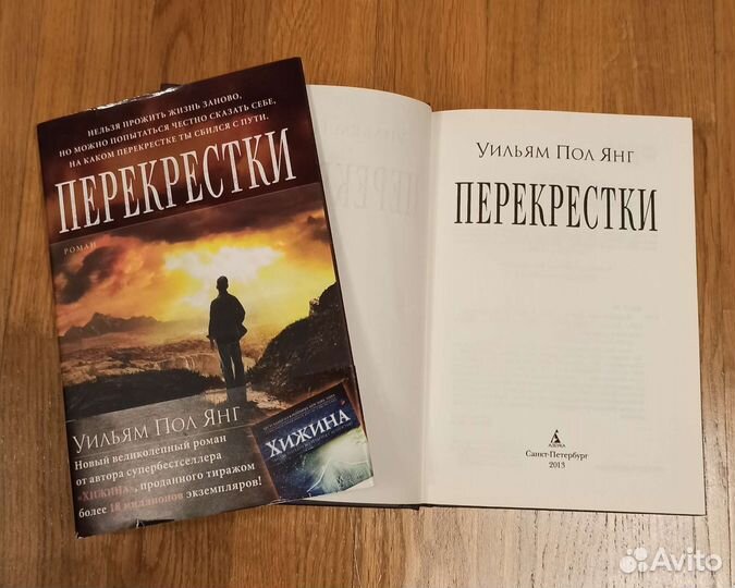 «Перекрестки». Уильям Пол Янг