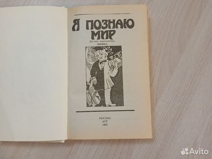 Книга для детей. Физика. Я познаю мир