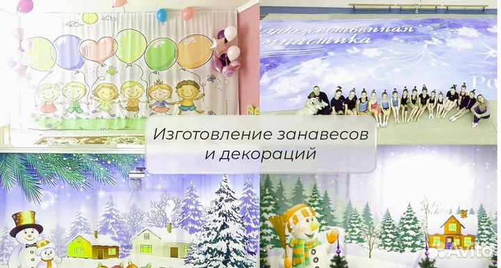 Занавесы и декорации,доставка