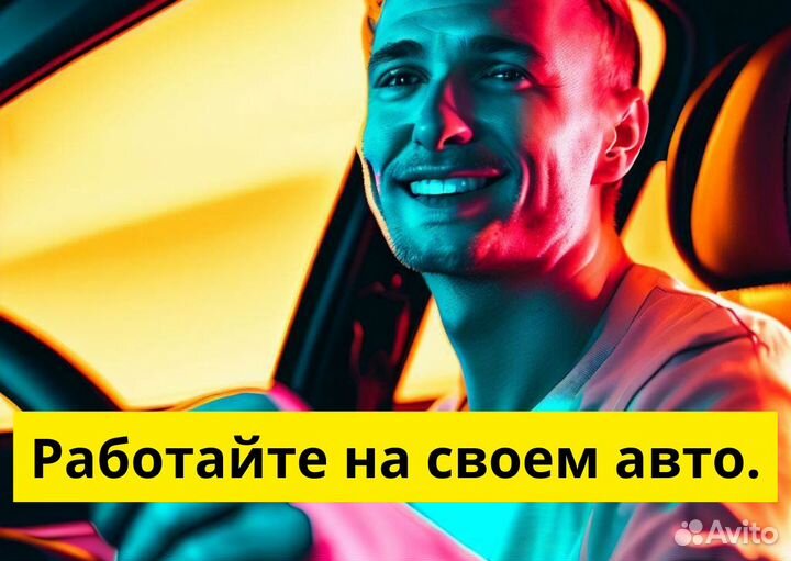 Подработка с личным авто в Яндекс Go
