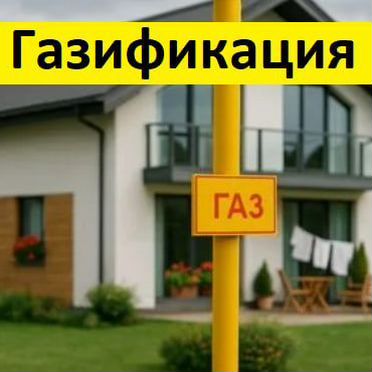 Газификация частного дома «под ключ» в Уфе