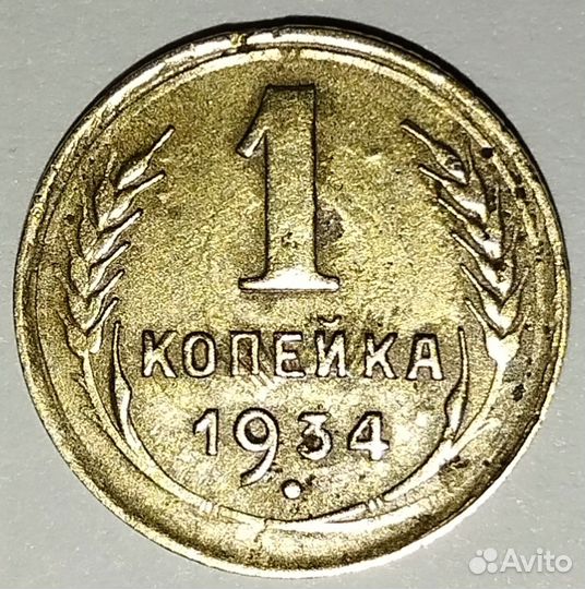 Монета 1 копейка 1934 года